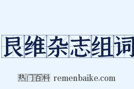 艮维杂志组词是什么意思的图片